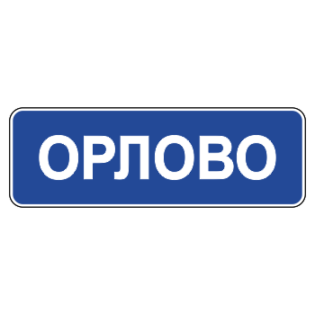 Дорожный знак 5.25 «Начало населенного пункта» (металл 0,8 мм, С/О пленка: тип Б высокоинтенсивная)